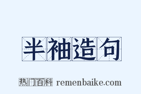 半袖造句是什么意思的图片